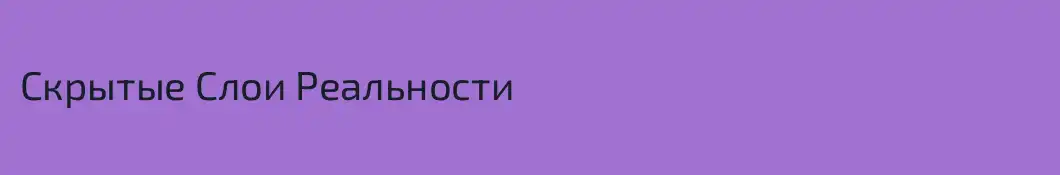 Скрытые Слои Реальности